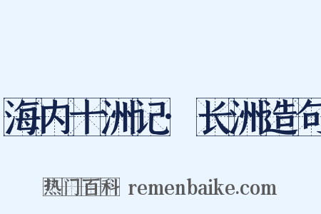 海内十洲记·长洲造句是什么意思的图片